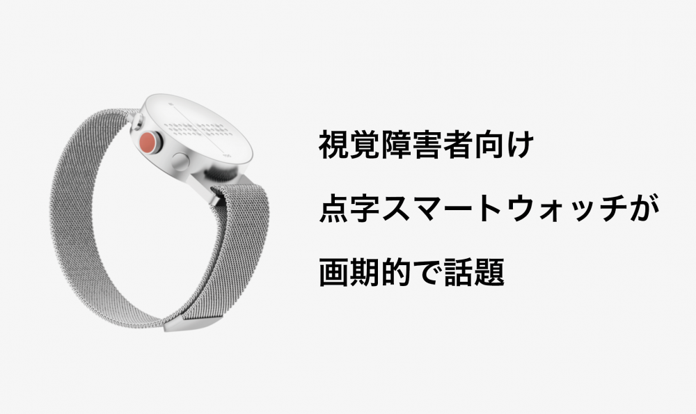 革新的！視覚障害者用の点字スマートウォッチ「Dot Watch」｜PT-OT-ST.NET