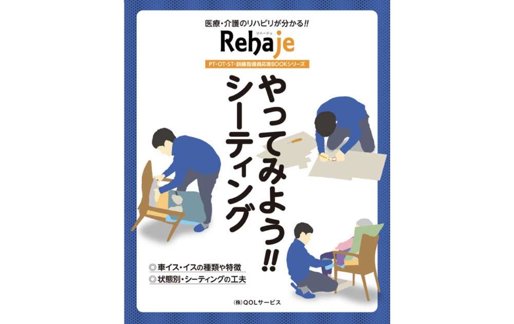 書籍 やってみよう シーティング リハージュがリニューアル発刊 Pt Ot St Net