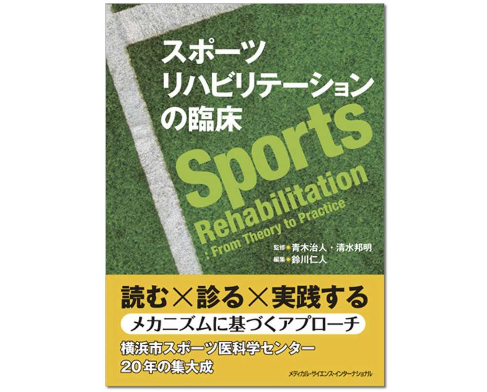 新刊書籍】スポーツリハビリテーションの臨床 〜メカニズムに